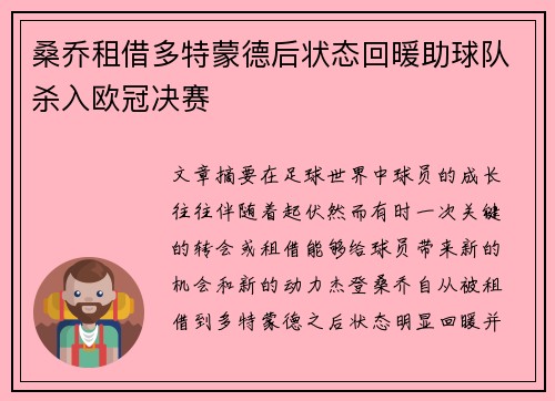 桑乔租借多特蒙德后状态回暖助球队杀入欧冠决赛
