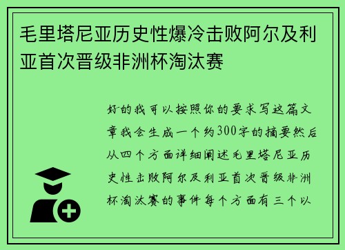 毛里塔尼亚历史性爆冷击败阿尔及利亚首次晋级非洲杯淘汰赛 毛里塔尼亚历史性爆冷击败阿尔及利亚首次晋级非洲杯淘汰赛