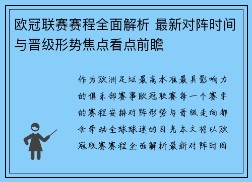 欧冠联赛赛程全面解析 最新对阵时间与晋级形势焦点看点前瞻 欧冠联赛赛程全面解析 最新对阵时间与晋级形势焦点看点前瞻