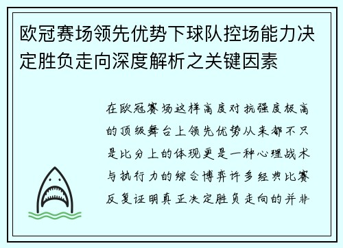 欧冠赛场领先优势下球队控场能力决定胜负走向深度解析之关键因素 欧冠赛场领先优势下球队控场能力决定胜负走向深度解析之关键因素