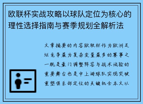 欧联杯实战攻略以球队定位为核心的理性选择指南与赛季规划全解析法 欧联杯实战攻略以球队定位为核心的理性选择指南与赛季规划全解析法