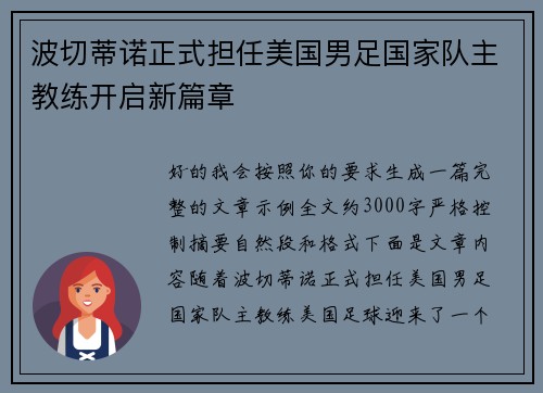 波切蒂诺正式担任美国男足国家队主教练开启新篇章 波切蒂诺正式担任美国男足国家队主教练开启新篇章
