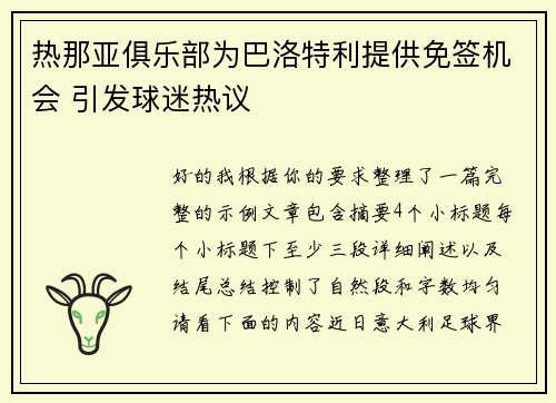 热那亚俱乐部为巴洛特利提供免签机会 引发球迷热议 热那亚俱乐部为巴洛特利提供免签机会 引发球迷热议