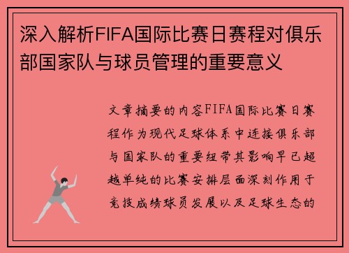 深入解析FIFA国际比赛日赛程对俱乐部国家队与球员管理的重要意义