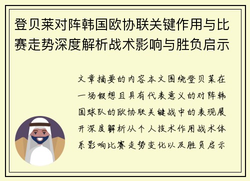 登贝莱对阵韩国欧协联关键作用与比赛走势深度解析战术影响与胜负启示 登贝莱对阵韩国欧协联关键作用与比赛走势深度解析战术影响与胜负启示