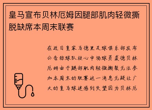 皇马宣布贝林厄姆因腿部肌肉轻微撕脱缺席本周末联赛 皇马宣布贝林厄姆因腿部肌肉轻微撕脱缺席本周末联赛