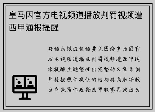 皇马因官方电视频道播放判罚视频遭西甲通报提醒 皇马因官方电视频道播放判罚视频遭西甲通报提醒