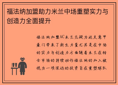 福法纳加盟助力米兰中场重塑实力与创造力全面提升 福法纳加盟助力米兰中场重塑实力与创造力全面提升