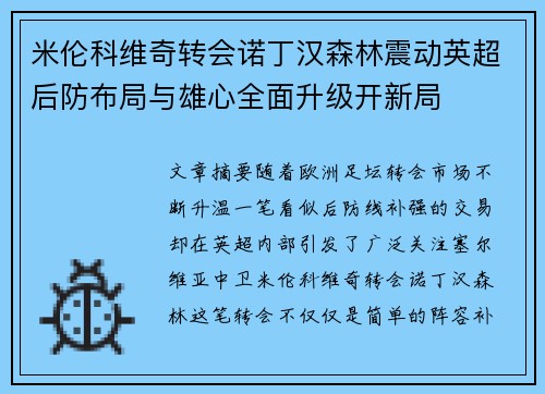 米伦科维奇转会诺丁汉森林震动英超后防布局与雄心全面升级开新局 米伦科维奇转会诺丁汉森林震动英超后防布局与雄心全面升级开新局