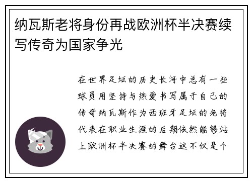 纳瓦斯老将身份再战欧洲杯半决赛续写传奇为国家争光 纳瓦斯老将身份再战欧洲杯半决赛续写传奇为国家争光