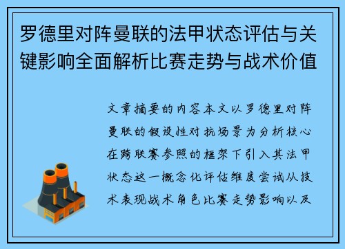 罗德里对阵曼联的法甲状态评估与关键影响全面解析比赛走势与战术价值 罗德里对阵曼联的法甲状态评估与关键影响全面解析比赛走势与战术价值