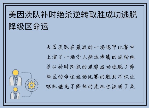 美因茨队补时绝杀逆转取胜成功逃脱降级区命运 美因茨队补时绝杀逆转取胜成功逃脱降级区命运