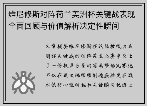 维尼修斯对阵荷兰美洲杯关键战表现全面回顾与价值解析决定性瞬间 维尼修斯对阵荷兰美洲杯关键战表现全面回顾与价值解析决定性瞬间
