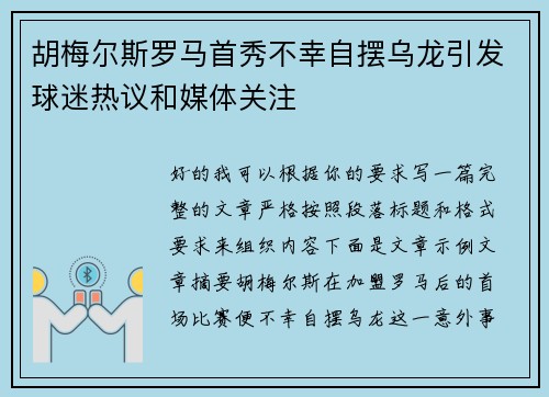 胡梅尔斯罗马首秀不幸自摆乌龙引发球迷热议和媒体关注 胡梅尔斯罗马首秀不幸自摆乌龙引发球迷热议和媒体关注