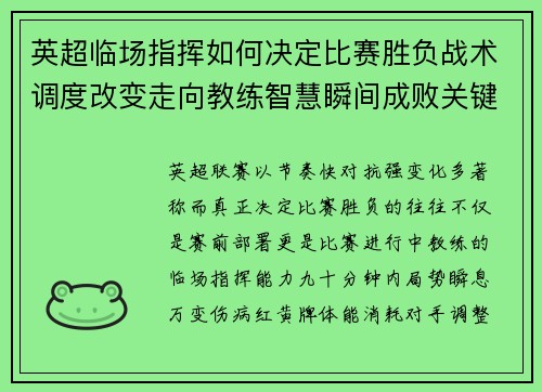 英超临场指挥如何决定比赛胜负战术调度改变走向教练智慧瞬间成败关键 英超临场指挥如何决定比赛胜负战术调度改变走向教练智慧瞬间成败关键