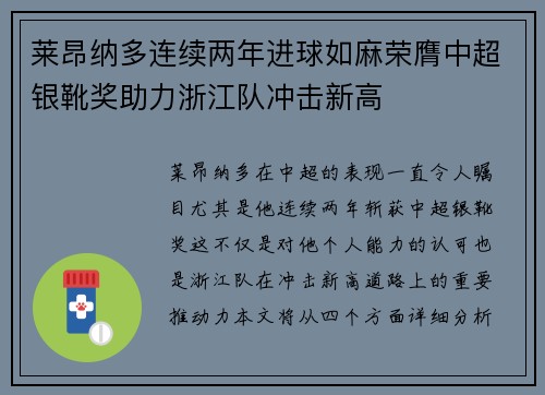 莱昂纳多连续两年进球如麻荣膺中超银靴奖助力浙江队冲击新高 莱昂纳多连续两年进球如麻荣膺中超银靴奖助力浙江队冲击新高
