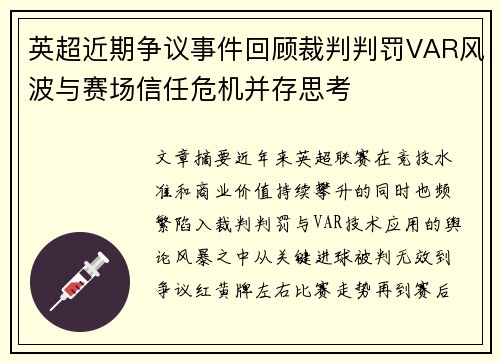 英超近期争议事件回顾裁判判罚VAR风波与赛场信任危机并存思考 英超近期争议事件回顾裁判判罚VAR风波与赛场信任危机并存思考