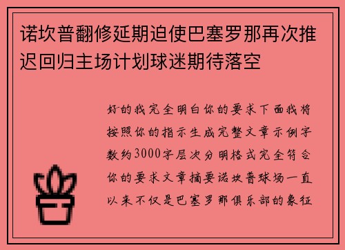 诺坎普翻修延期迫使巴塞罗那再次推迟回归主场计划球迷期待落空