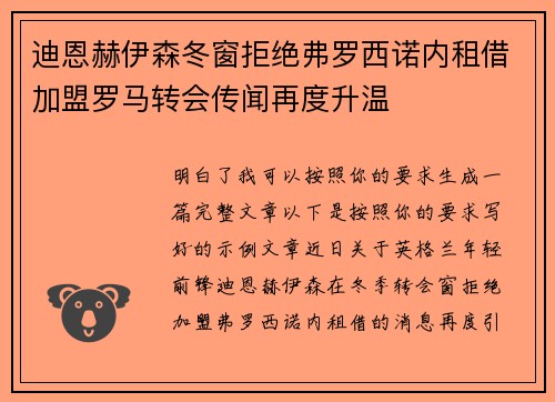 迪恩赫伊森冬窗拒绝弗罗西诺内租借加盟罗马转会传闻再度升温 迪恩赫伊森冬窗拒绝弗罗西诺内租借加盟罗马转会传闻再度升温
