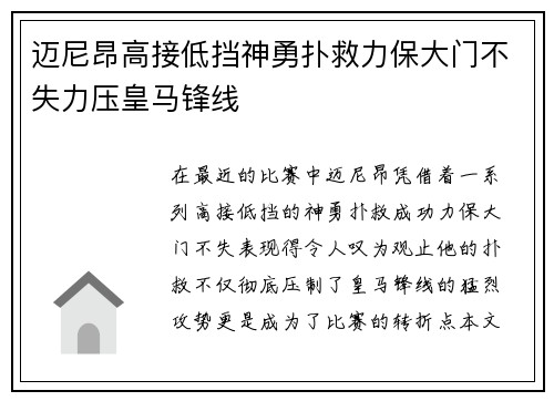 迈尼昂高接低挡神勇扑救力保大门不失力压皇马锋线 迈尼昂高接低挡神勇扑救力保大门不失力压皇马锋线