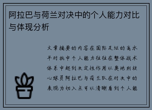 阿拉巴与荷兰对决中的个人能力对比与体现分析 阿拉巴与荷兰对决中的个人能力对比与体现分析