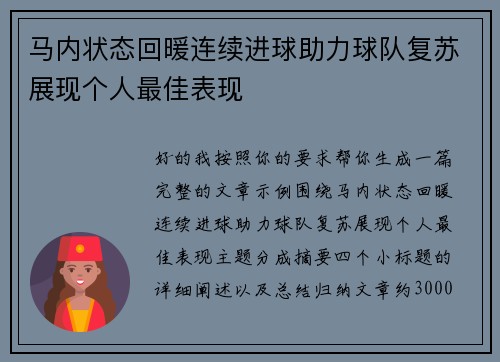 马内状态回暖连续进球助力球队复苏展现个人最佳表现 马内状态回暖连续进球助力球队复苏展现个人最佳表现
