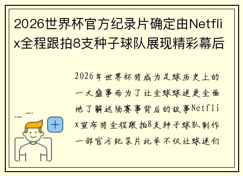 2026世界杯官方纪录片确定由Netflix全程跟拍8支种子球队展现精彩幕后 2026世界杯官方纪录片确定由Netflix全程跟拍8支种子球队展现精彩幕后