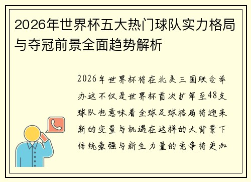 2026年世界杯五大热门球队实力格局与夺冠前景全面趋势解析 2026年世界杯五大热门球队实力格局与夺冠前景全面趋势解析
