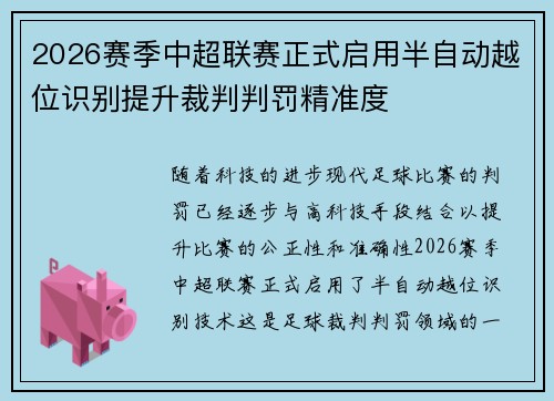 2026赛季中超联赛正式启用半自动越位识别提升裁判判罚精准度 2026赛季中超联赛正式启用半自动越位识别提升裁判判罚精准度