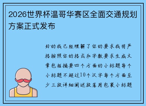 2026世界杯温哥华赛区全面交通规划方案正式发布 2026世界杯温哥华赛区全面交通规划方案正式发布