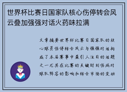 世界杯比赛日国家队核心伤停转会风云叠加强强对话火药味拉满 世界杯比赛日国家队核心伤停转会风云叠加强强对话火药味拉满