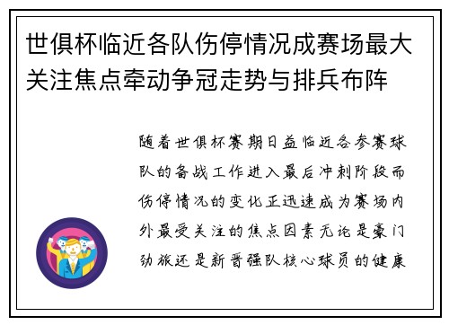 世俱杯临近各队伤停情况成赛场最大关注焦点牵动争冠走势与排兵布阵