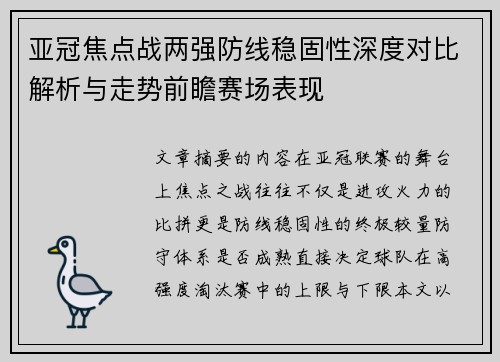 亚冠焦点战两强防线稳固性深度对比解析与走势前瞻赛场表现 亚冠焦点战两强防线稳固性深度对比解析与走势前瞻赛场表现