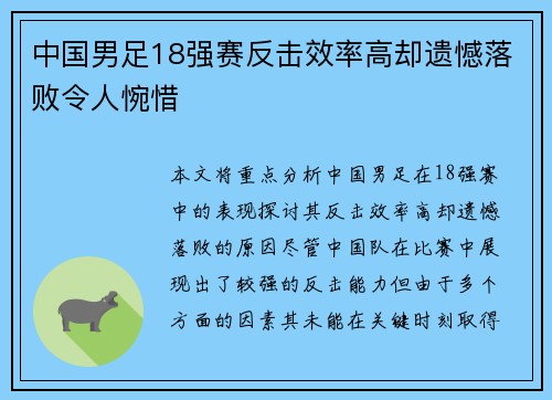 中国男足18强赛反击效率高却遗憾落败令人惋惜 中国男足18强赛反击效率高却遗憾落败令人惋惜