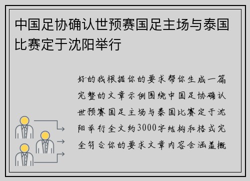中国足协确认世预赛国足主场与泰国比赛定于沈阳举行