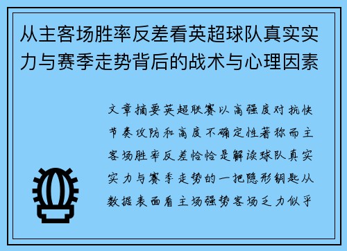从主客场胜率反差看英超球队真实实力与赛季走势背后的战术与心理因素