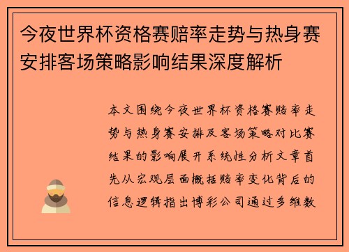 今夜世界杯资格赛赔率走势与热身赛安排客场策略影响结果深度解析 今夜世界杯资格赛赔率走势与热身赛安排客场策略影响结果深度解析
