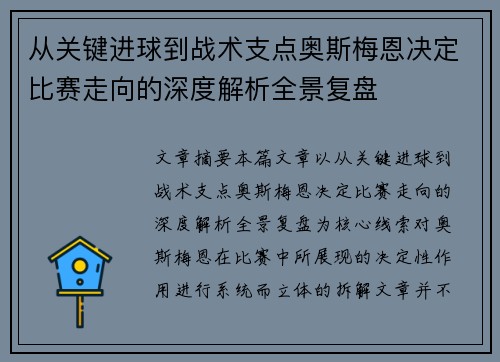 从关键进球到战术支点奥斯梅恩决定比赛走向的深度解析全景复盘 从关键进球到战术支点奥斯梅恩决定比赛走向的深度解析全景复盘