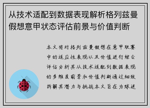 从技术适配到数据表现解析格列兹曼假想意甲状态评估前景与价值判断 从技术适配到数据表现解析格列兹曼假想意甲状态评估前景与价值判断