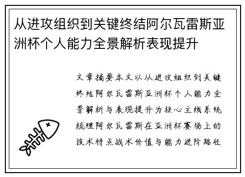 从进攻组织到关键终结阿尔瓦雷斯亚洲杯个人能力全景解析表现提升