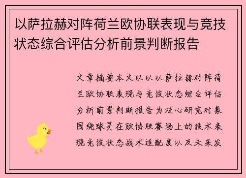 以萨拉赫对阵荷兰欧协联表现与竞技状态综合评估分析前景判断报告