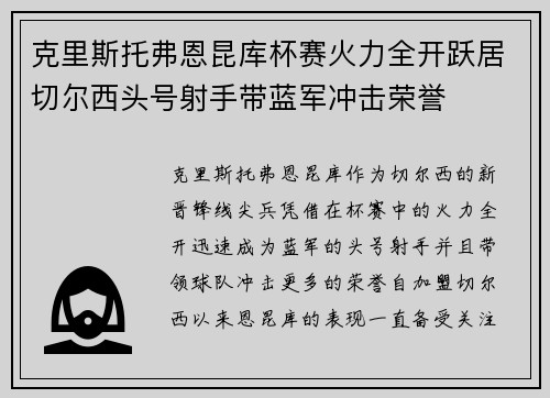 克里斯托弗恩昆库杯赛火力全开跃居切尔西头号射手带蓝军冲击荣誉