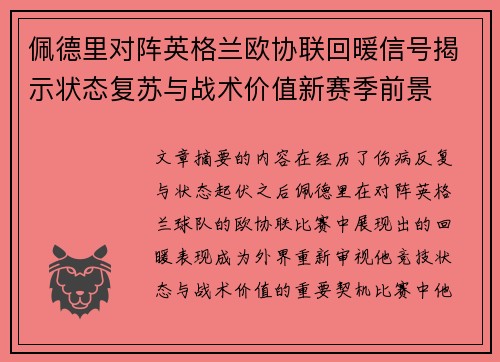 佩德里对阵英格兰欧协联回暖信号揭示状态复苏与战术价值新赛季前景