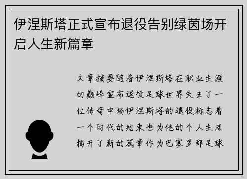 伊涅斯塔正式宣布退役告别绿茵场开启人生新篇章