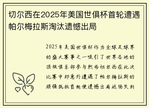 切尔西在2025年美国世俱杯首轮遭遇帕尔梅拉斯淘汰遗憾出局