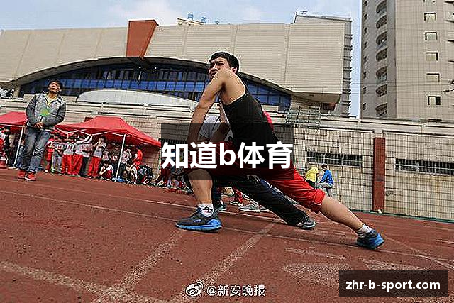知道b体育